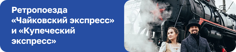 Ретропоезд «Чайковский экспресс»