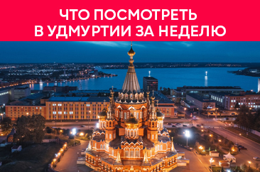Что посмотреть в Удмуртии