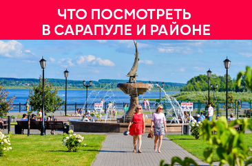 Что посмотреть в Сарапуле и районе