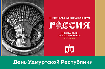 День Удмуртской Республики на выставке-форуме «Россия»