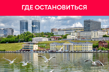 Где остановиться