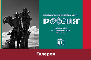 Выставка-форум «Россия»: фото и видео