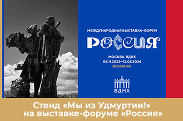 Стенд «Мы из Удмуртии!»
