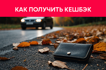 Как получить кешбэк