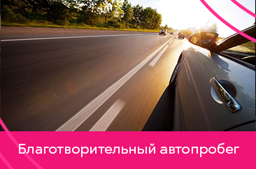 Благотворительный автопробег Ижевск – Воткинск