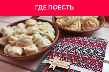Где вкусно поесть