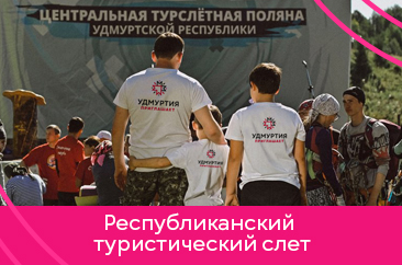 Республиканский туристический слет «Больше, чем путешествие»