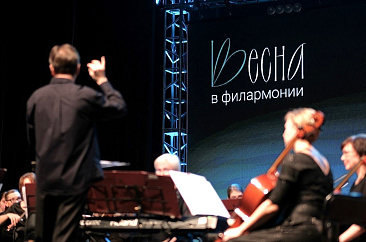 Фестиваль «Весна в филармонии»