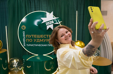 Итоги премии «Путешествуй по Удмуртии-2026»